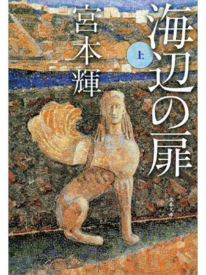 cover image of 海辺の扉(上)